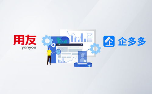 企多多攜手用友 以專(zhuān)業(yè)企業(yè)網(wǎng)絡(luò)技術(shù)服務(wù)賦能企業(yè)數(shù)字化轉(zhuǎn)型