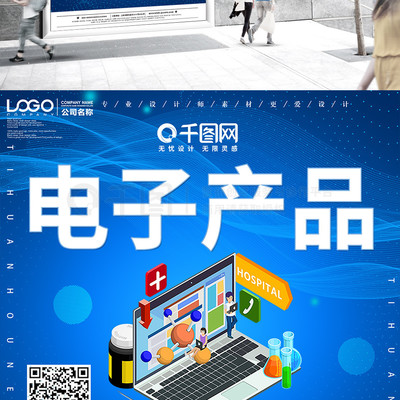 創(chuàng)意電子產(chǎn)品宣傳促銷海報(bào)